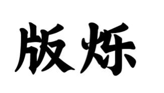 16商标转让
