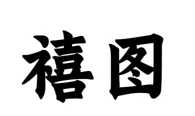 12商标转让