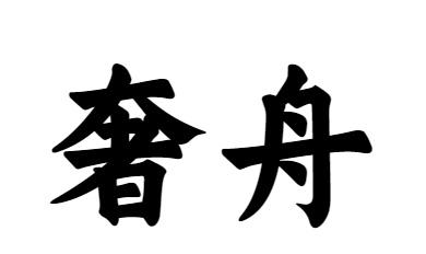 11商标转让