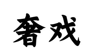10商标转让