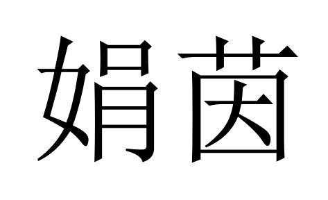 25商标转让