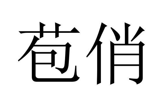 25商标转让