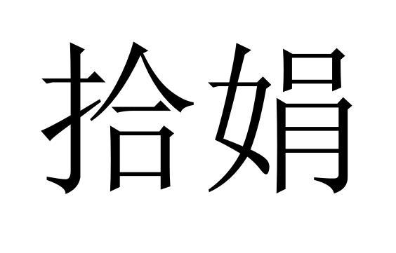 25商标转让