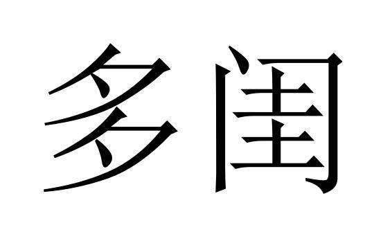 25商标转让