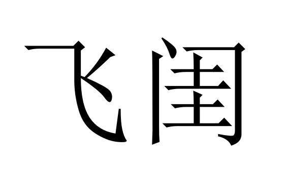 25商标转让