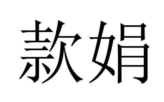 25商标转让