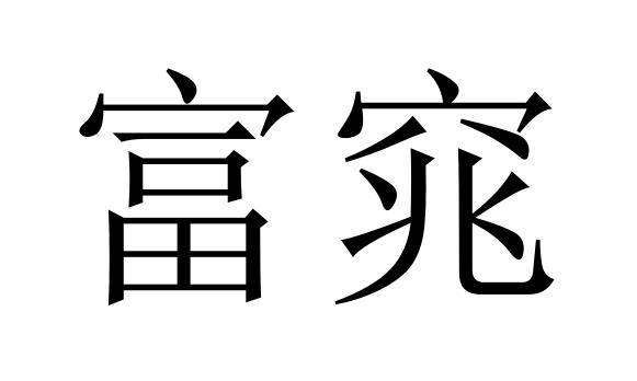 25商标转让