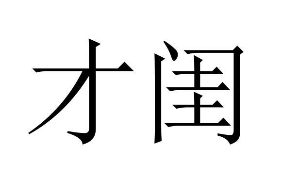 25商标转让
