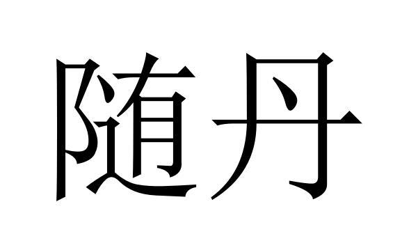 25商标转让