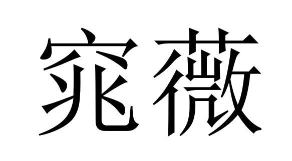 25商标转让
