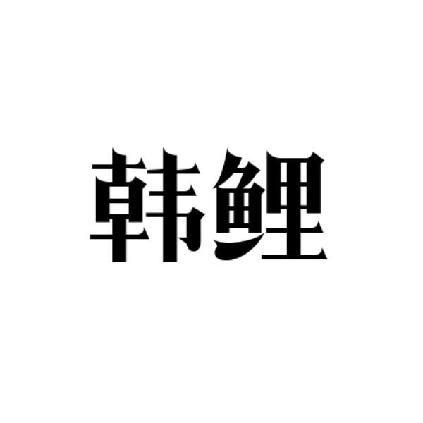 22商标转让