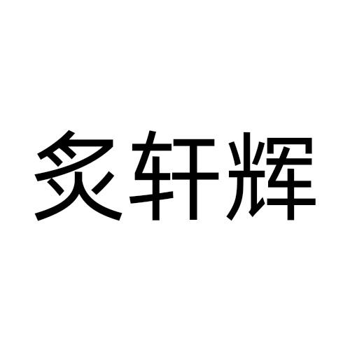 43商标转让