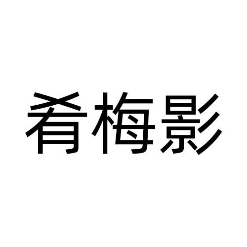 43商标转让