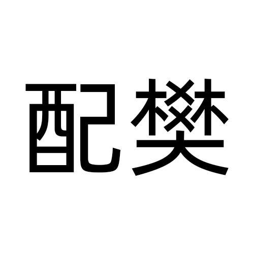 09商标转让