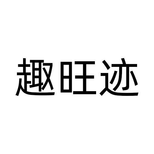 29商标转让