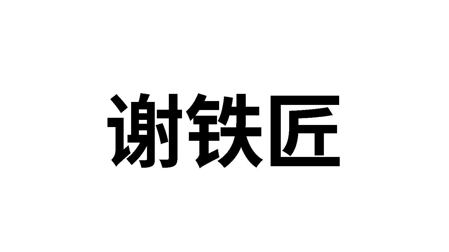 21商标转让