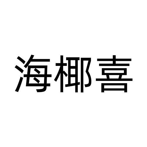 43商标转让