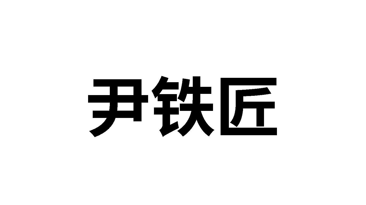 21商标转让