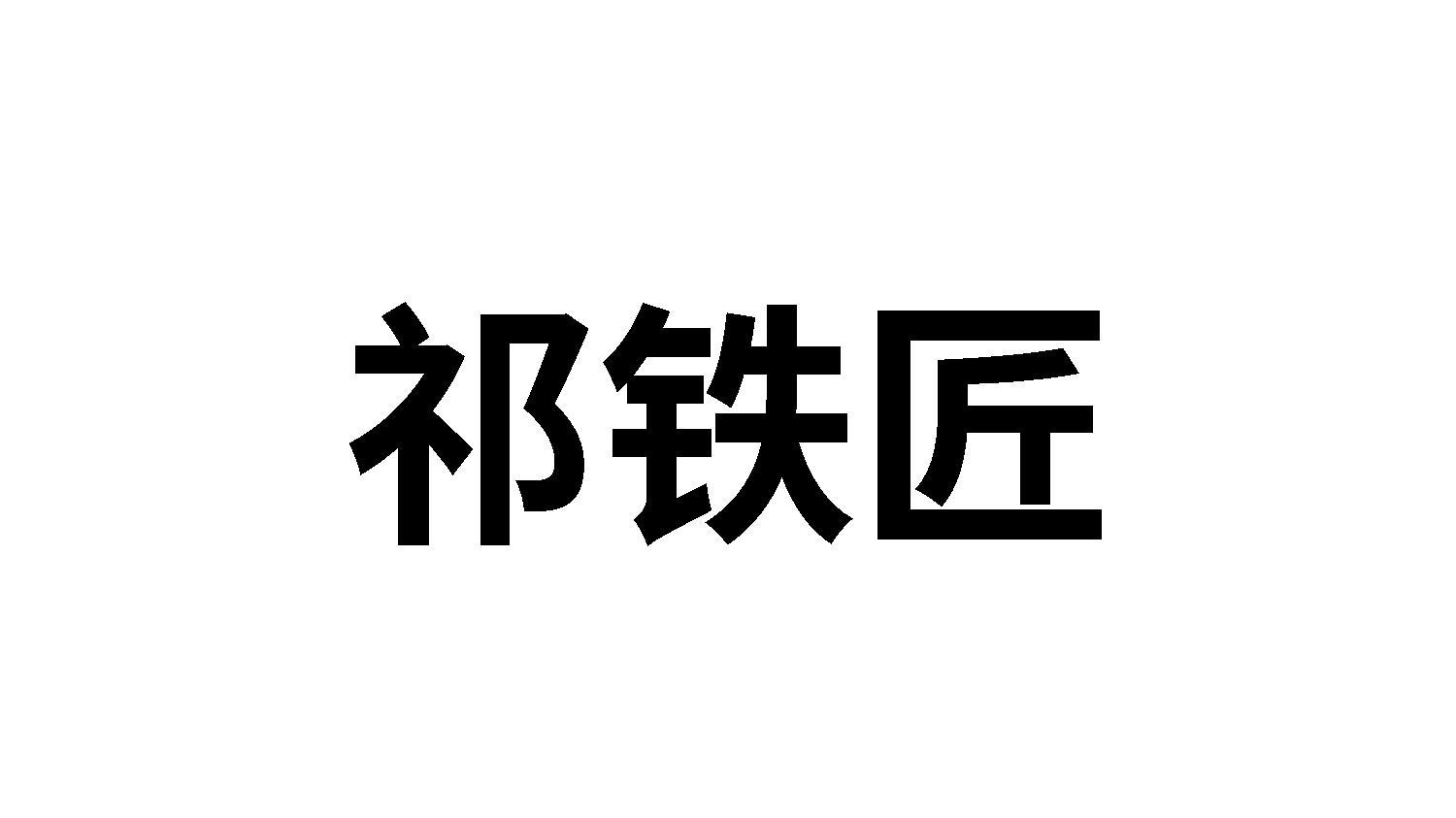 21商标转让