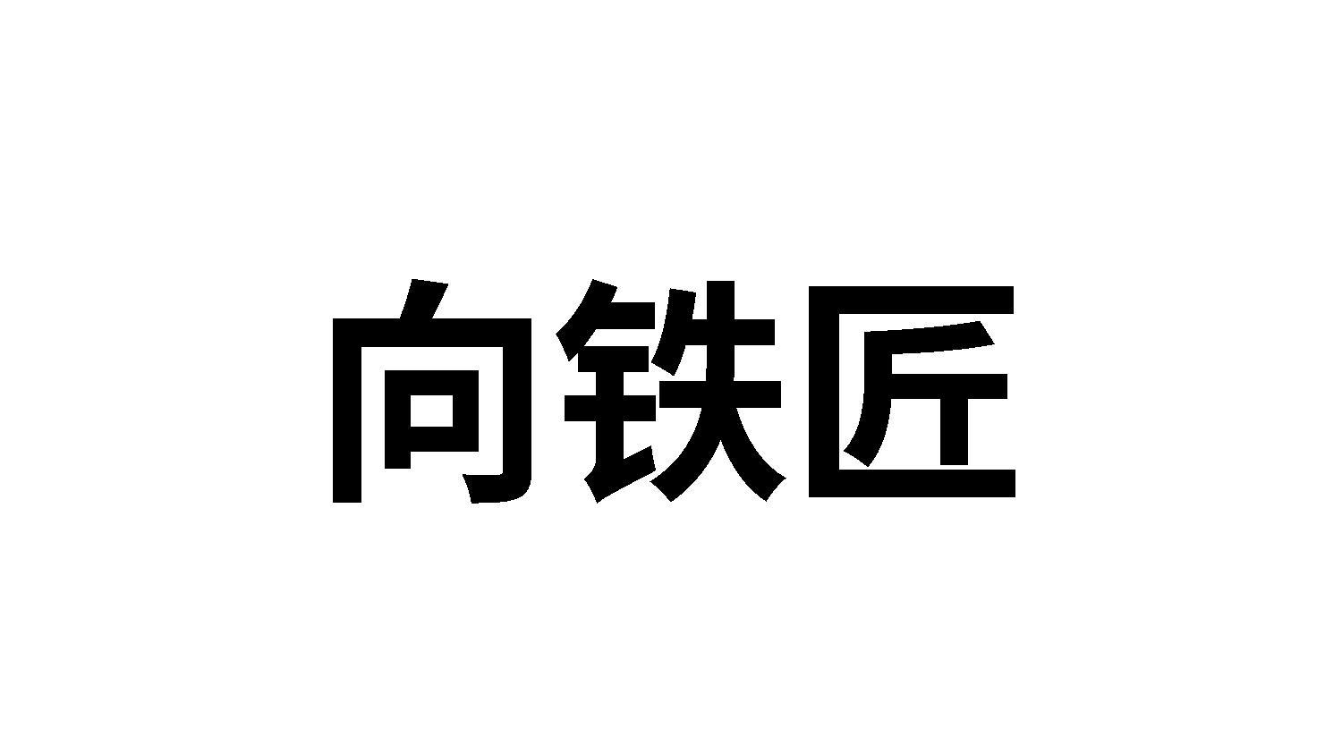 08商标转让