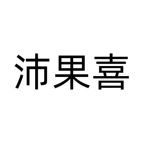 43商标转让