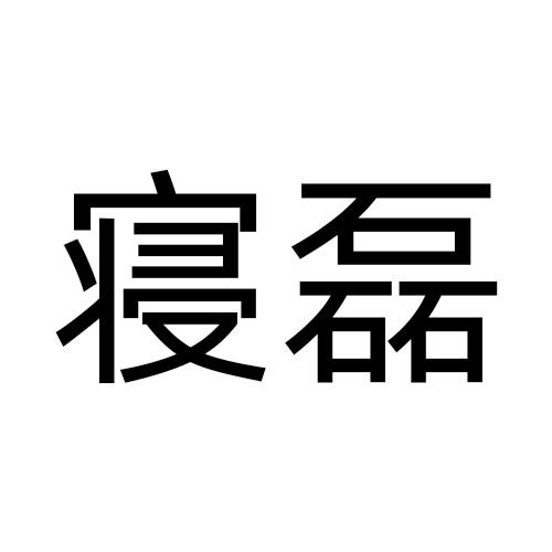 20商标转让