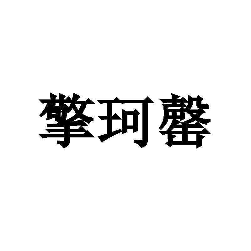 09商标转让