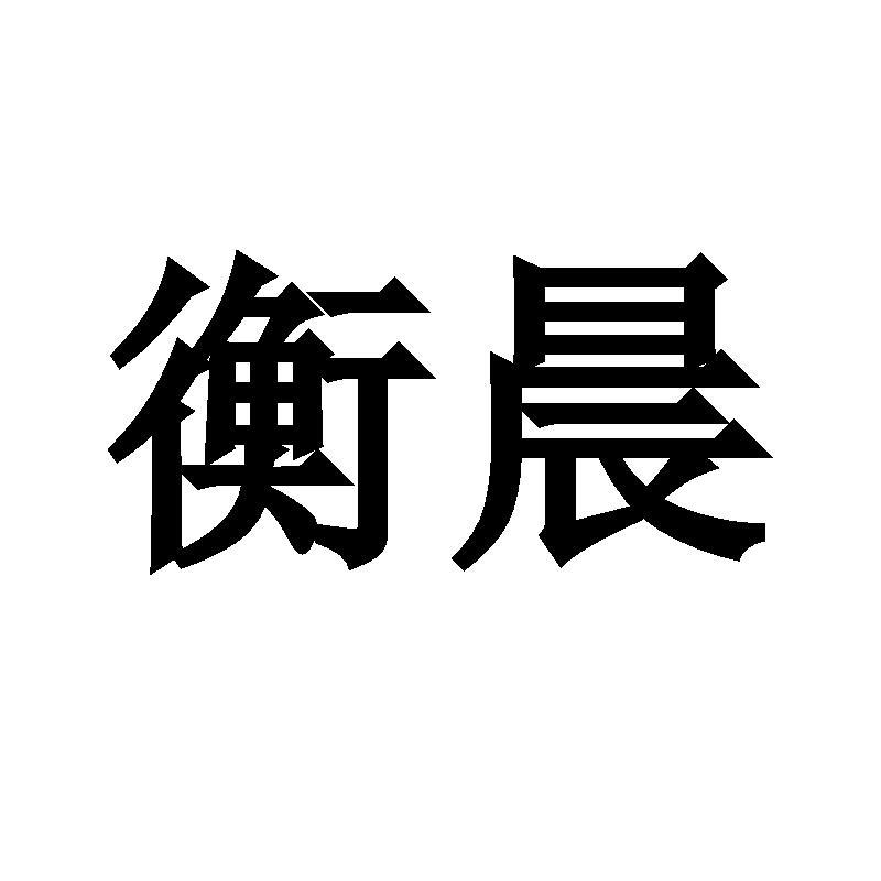 09商标转让