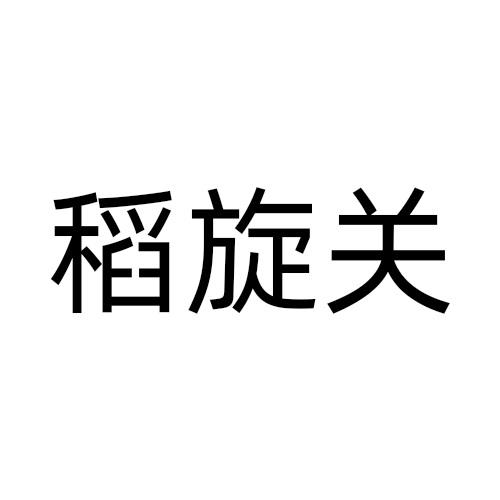 33商标转让