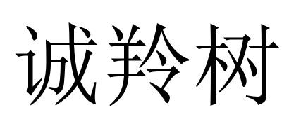 42商标转让