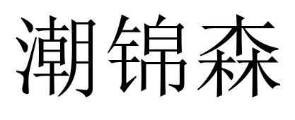 42商标转让