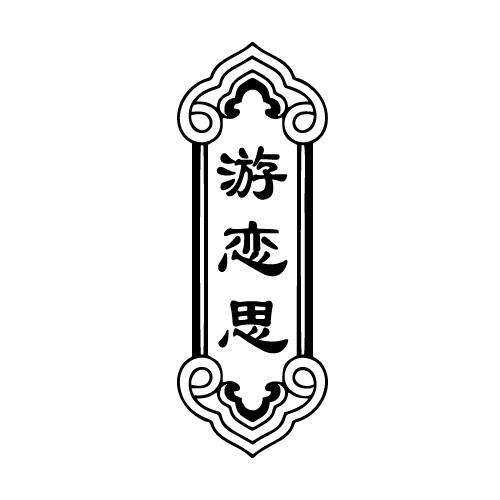 33商标转让