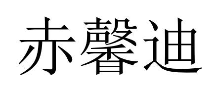 12商标转让