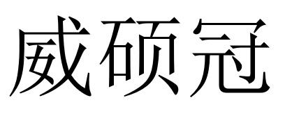 12商标转让