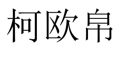 28商标转让