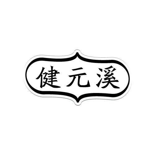 35商标转让