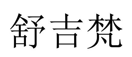 28商标转让