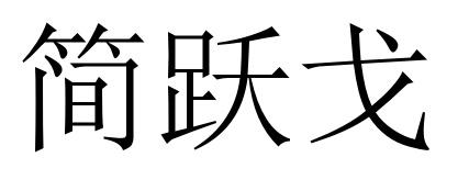28商标转让