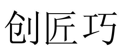 42商标转让
