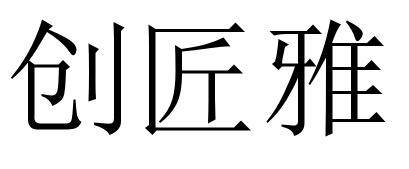 42商标转让