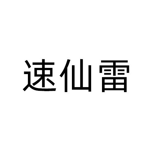 09商标转让