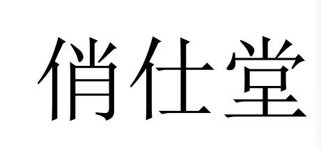 10商标转让