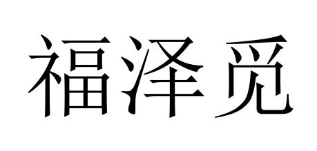 10商标转让