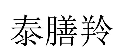 10商标转让