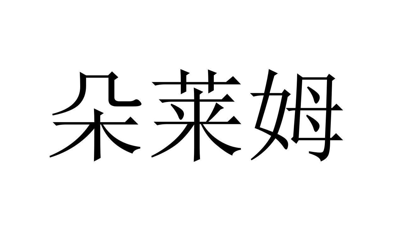 09商标转让
