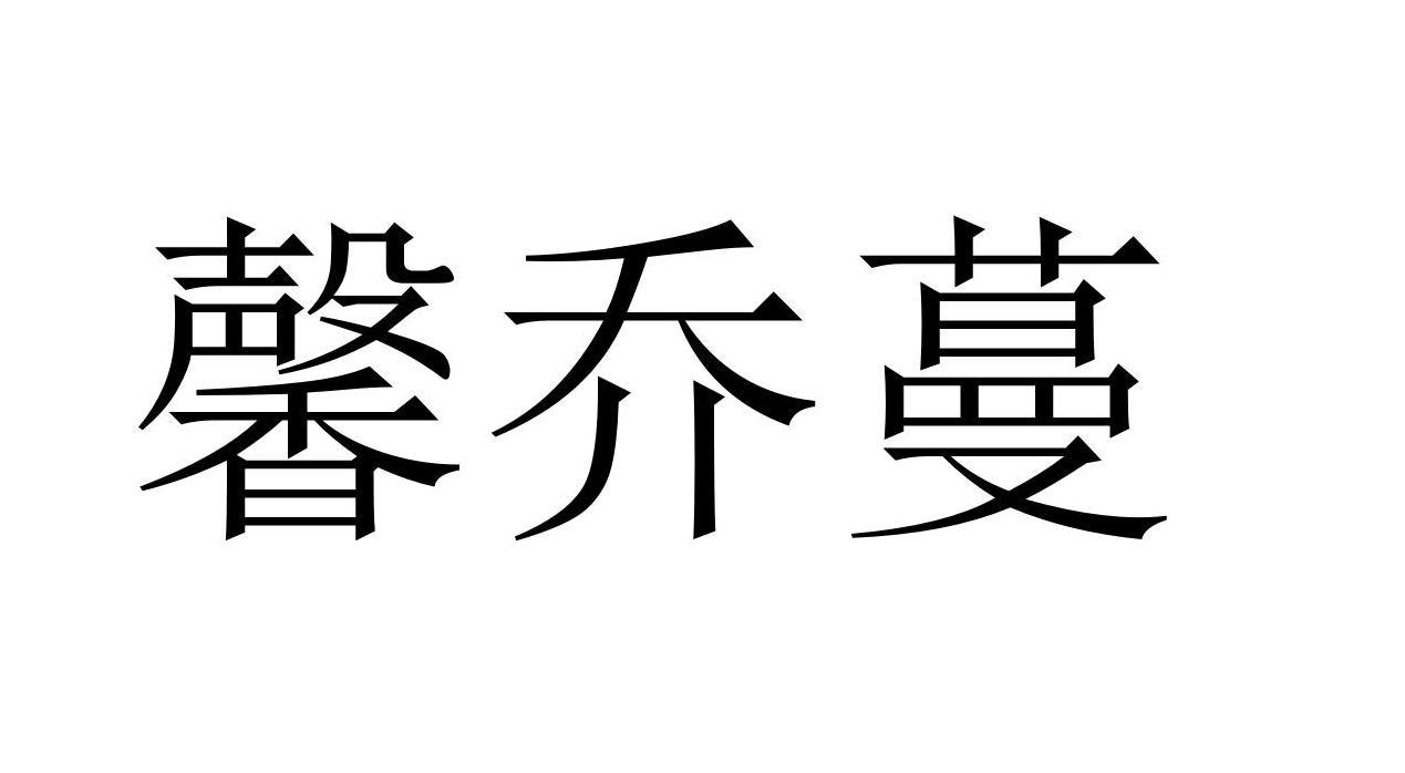 21商标转让