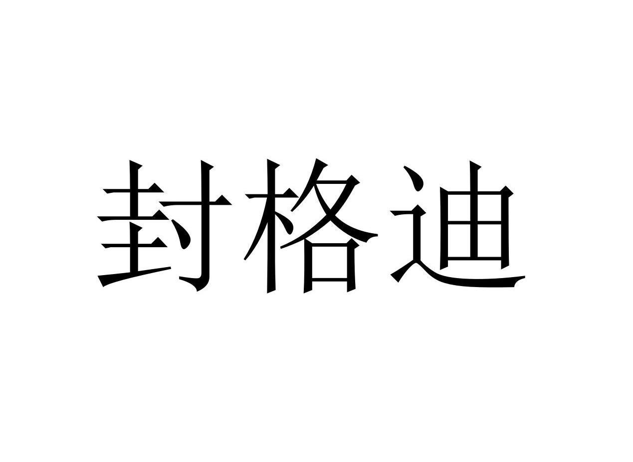 11商标转让