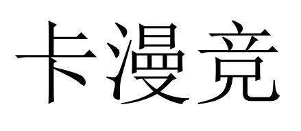 41商标转让