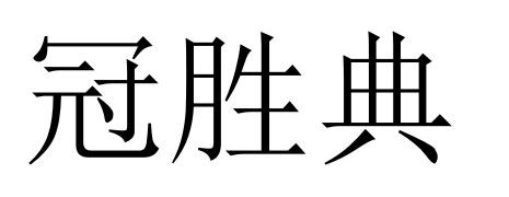 41商标转让