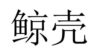 41商标转让